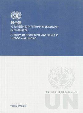 2000年生效|联合国打击跨国有组织犯罪公约（2000） 